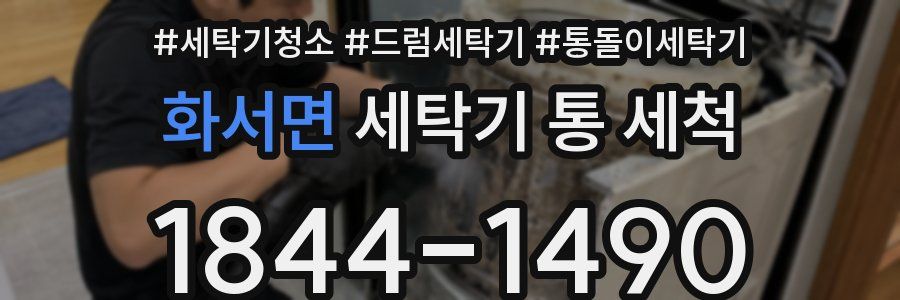 화서면 세탁기 통 세척