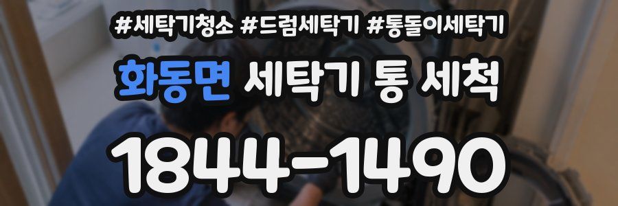 화동면 세탁기 통 세척