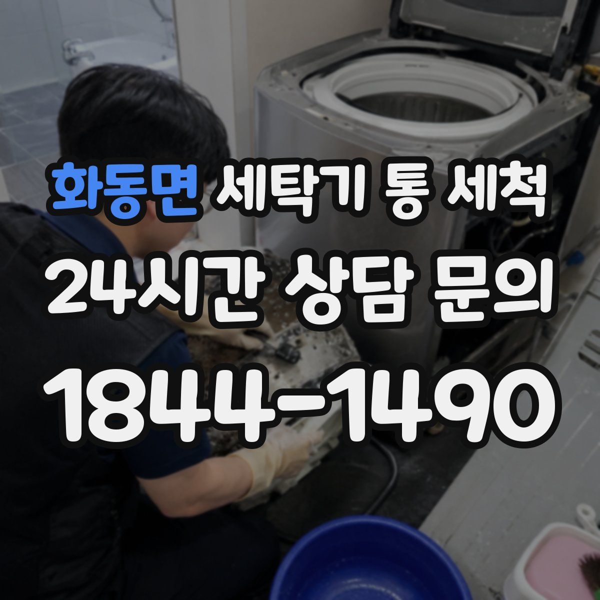 화동면 세탁기 통 세척