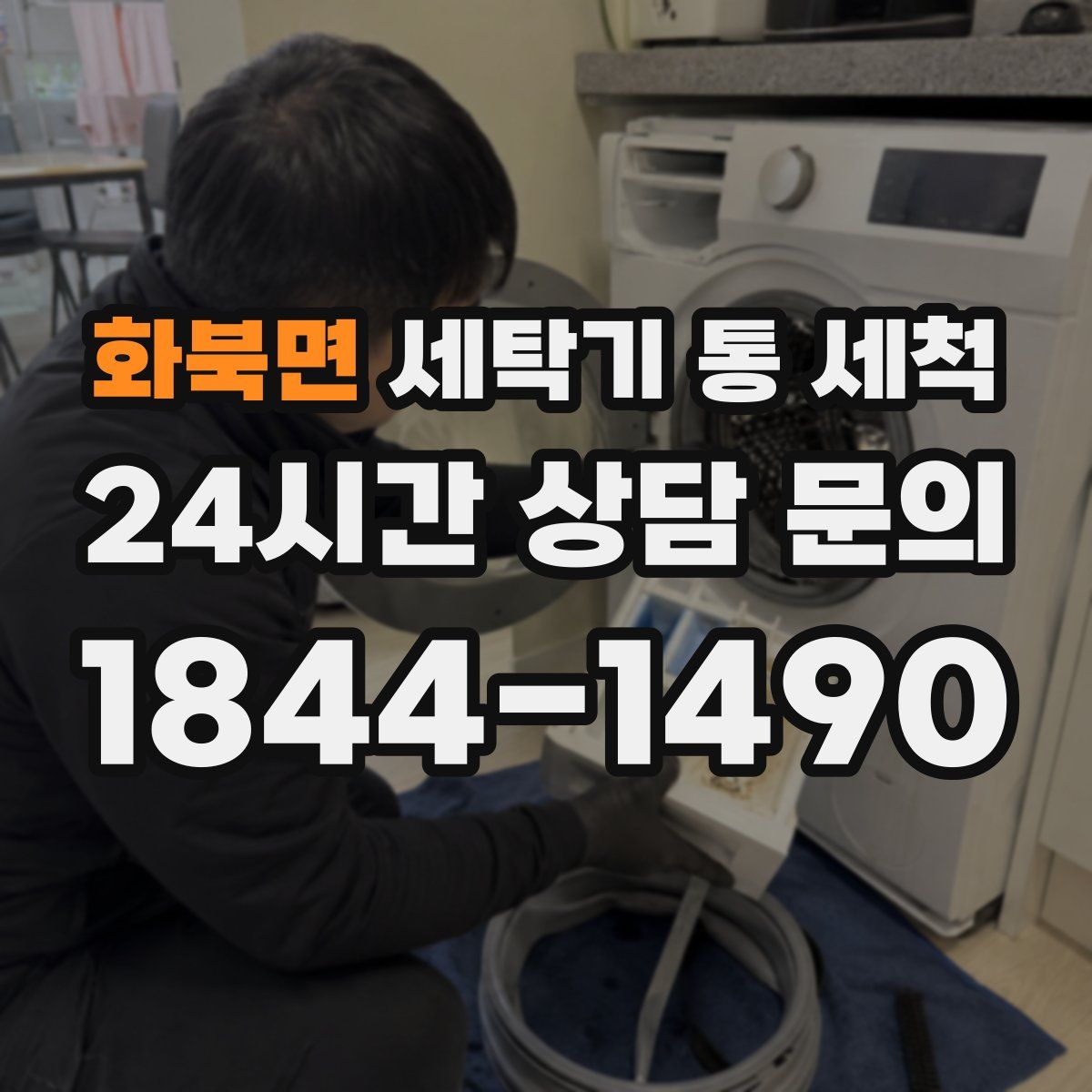 화북면 세탁기 통 세척