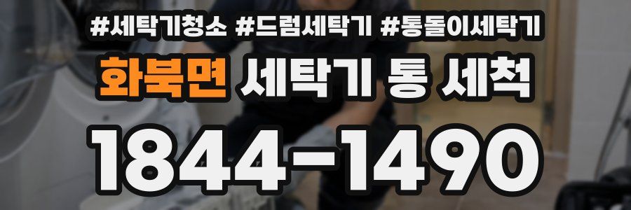 화북면 세탁기 통 세척