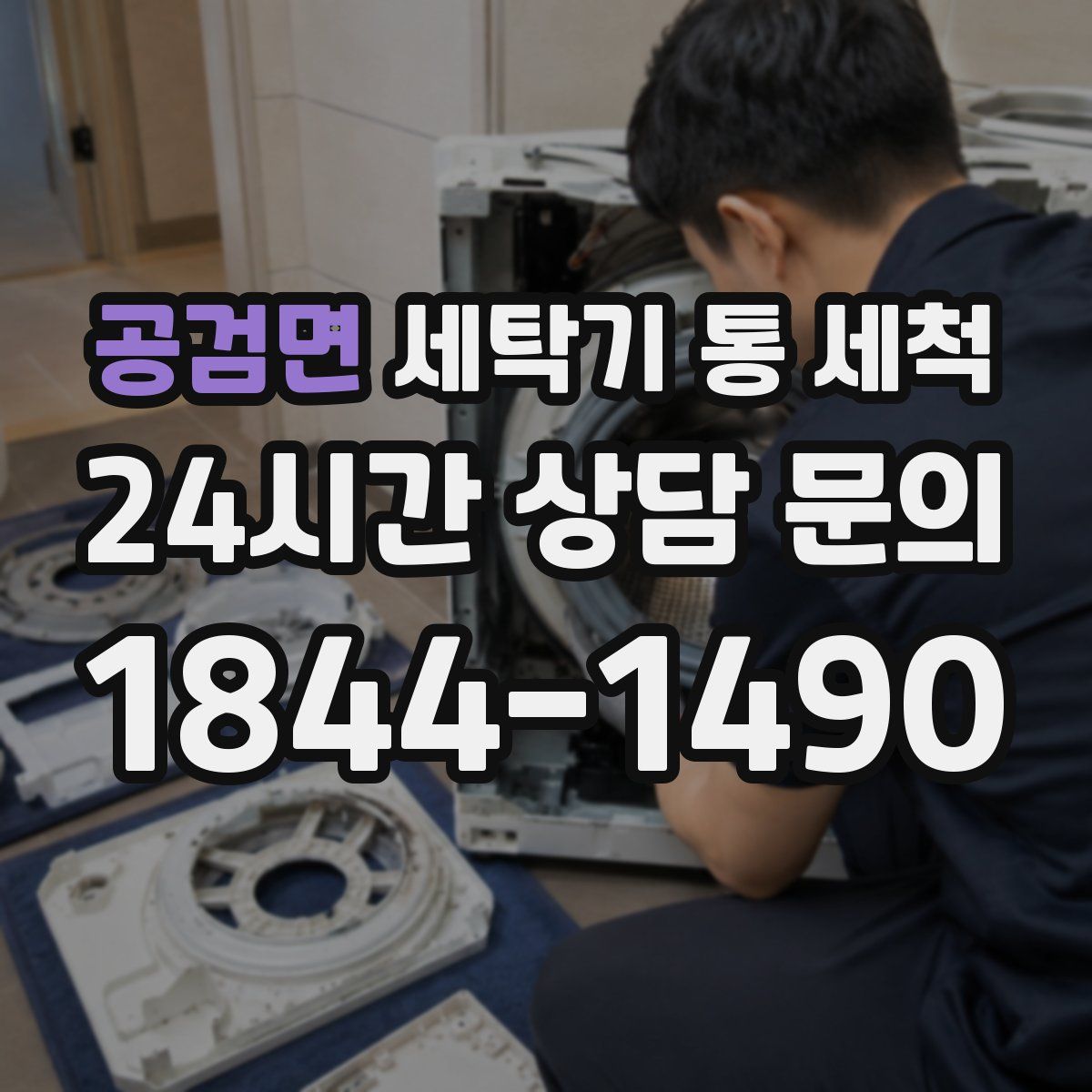 공검면 세탁기 통 세척
