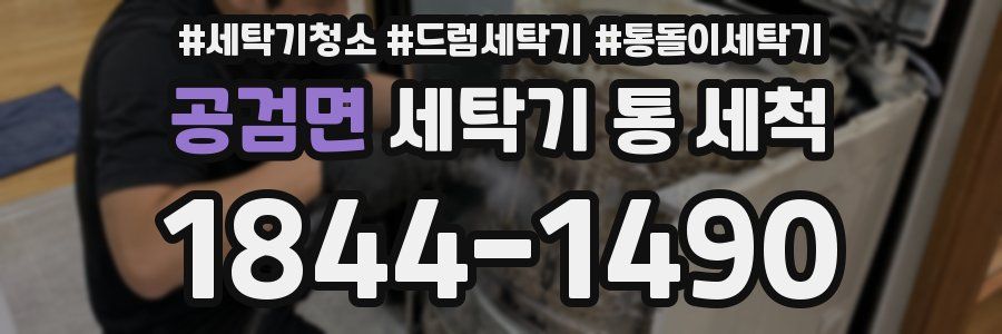 공검면 세탁기 통 세척
