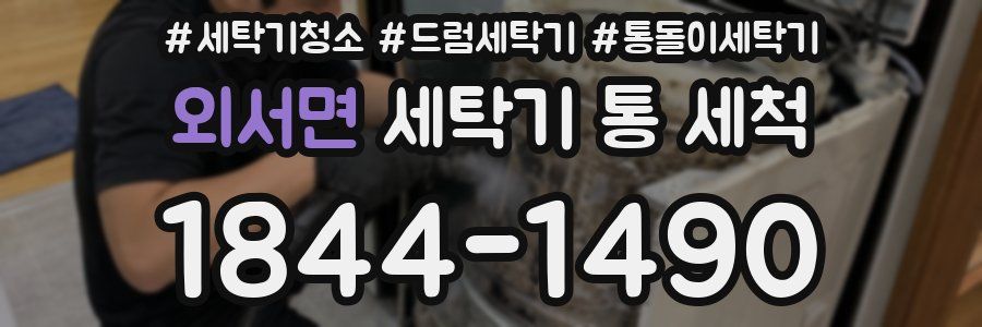 외서면 세탁기 통 세척