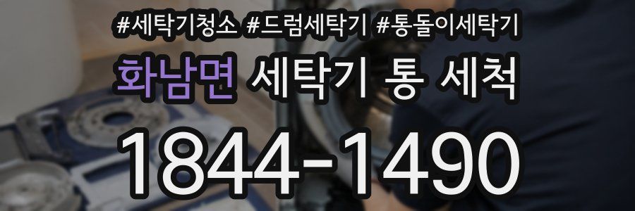 화남면 세탁기 통 세척