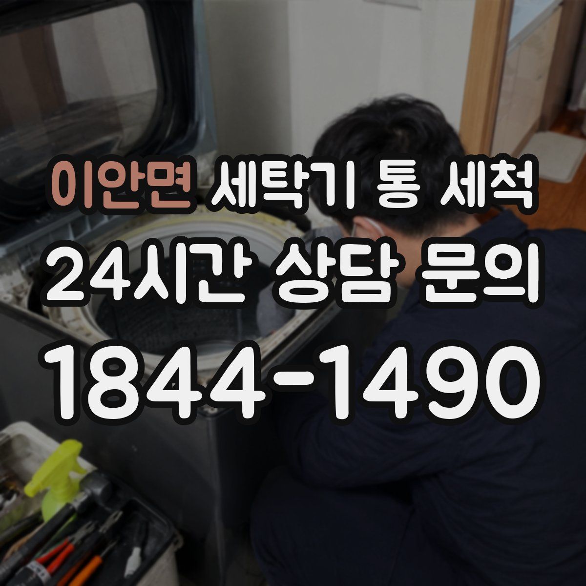 이안면 세탁기 통 세척