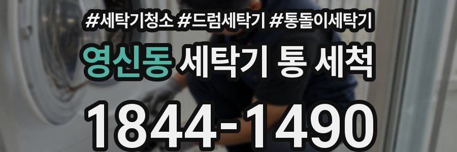 영신동 세탁기 통 세척