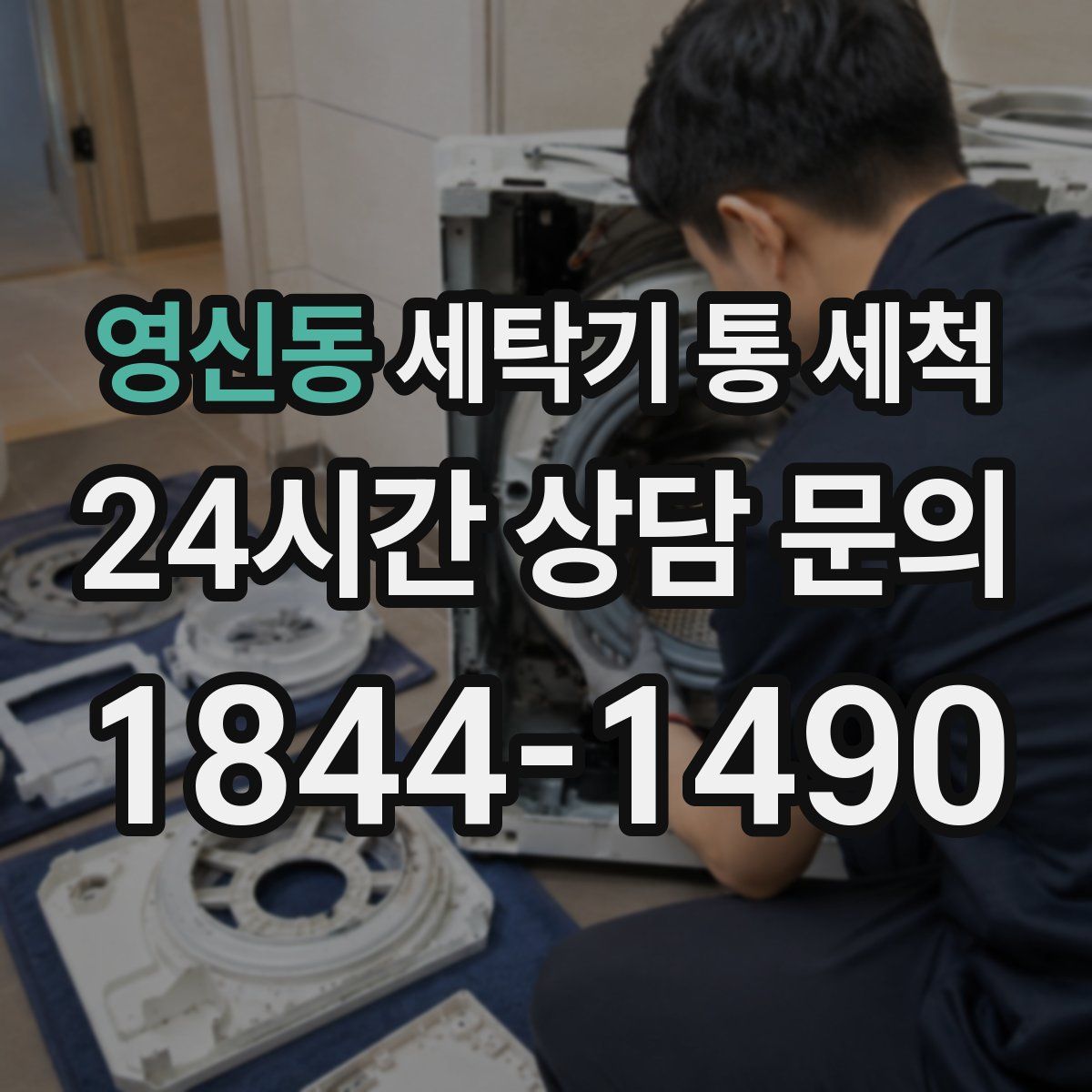 영신동 세탁기 통 세척