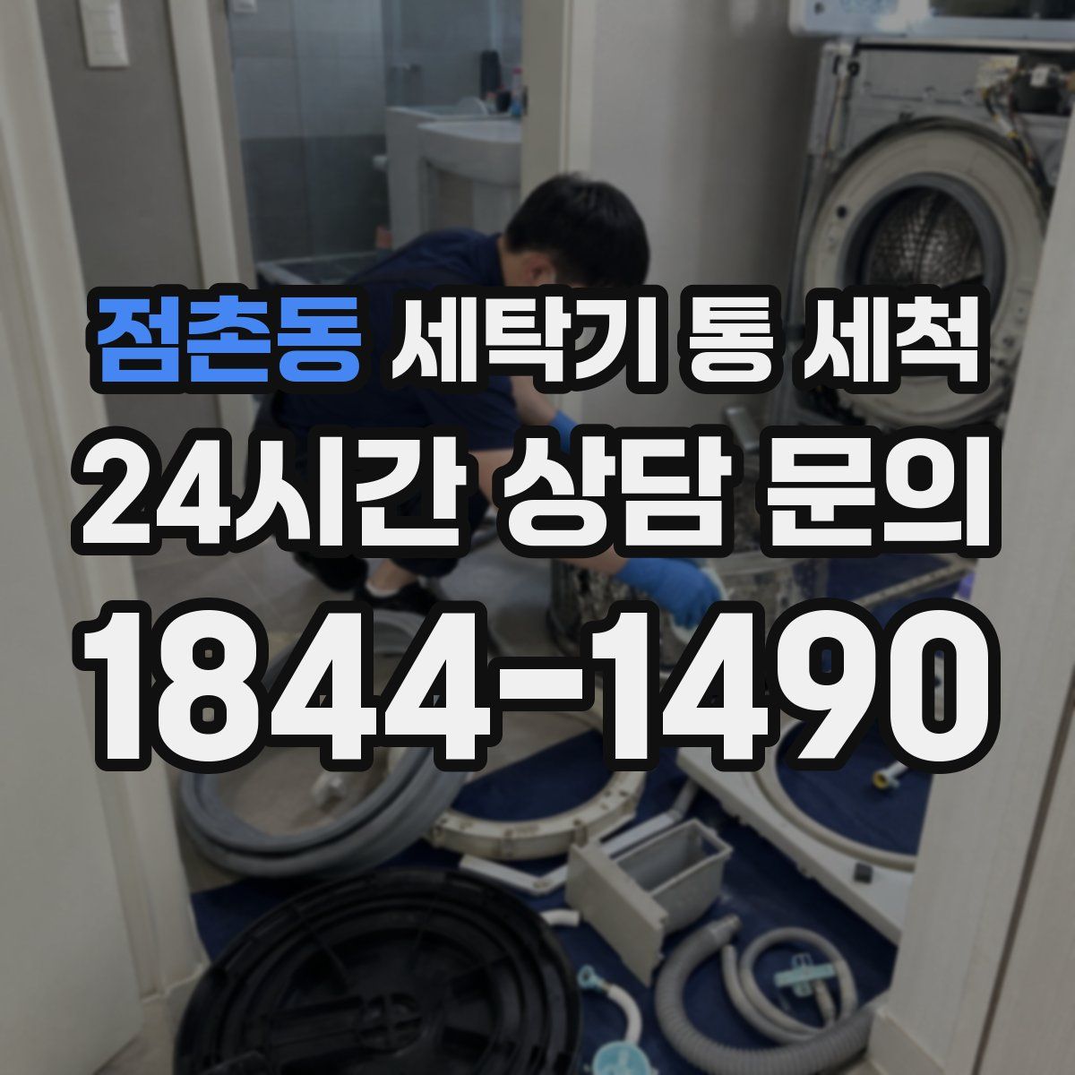 점촌동 세탁기 통 세척