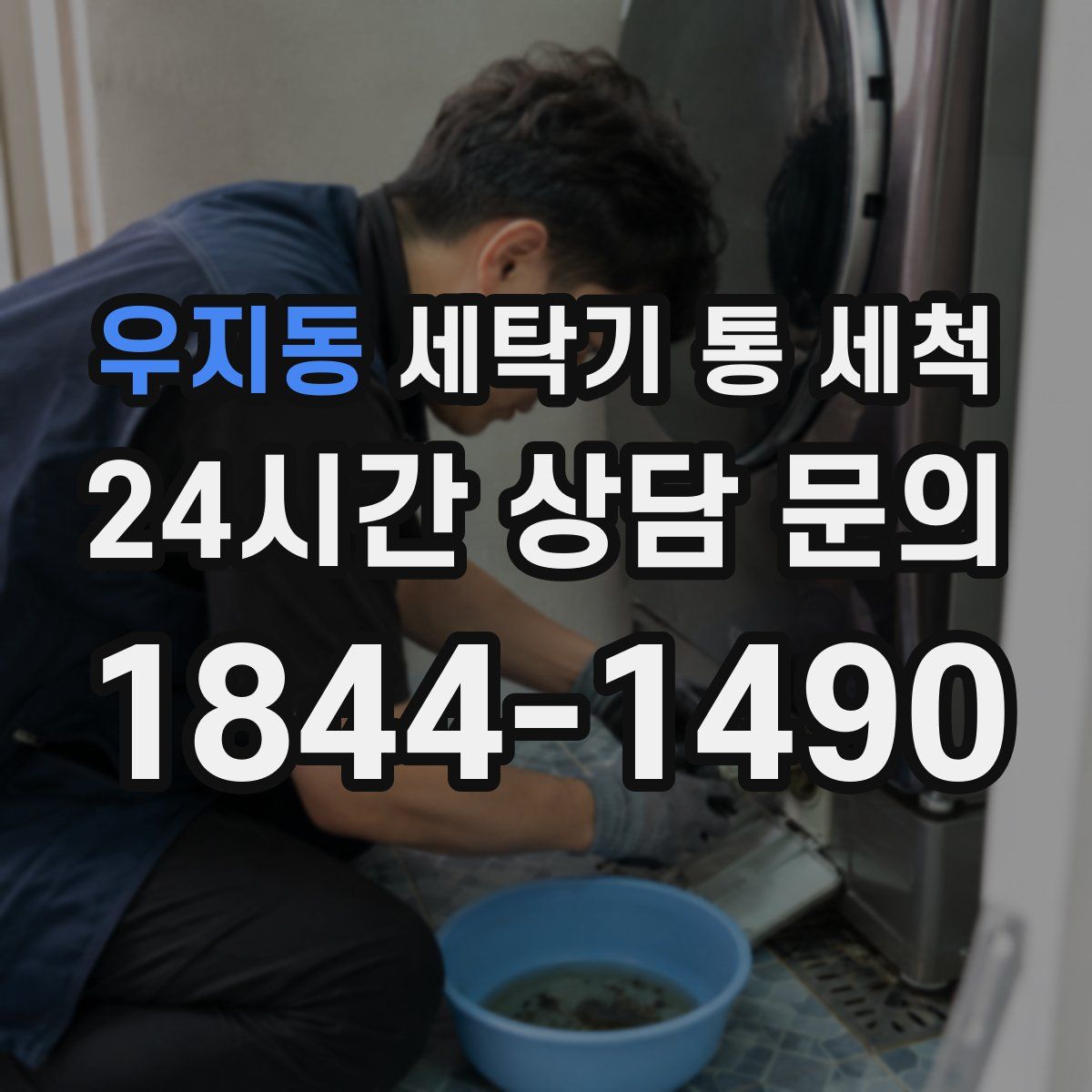 우지동 세탁기 통 세척