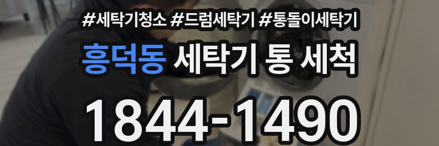 흥덕동 세탁기 통 세척