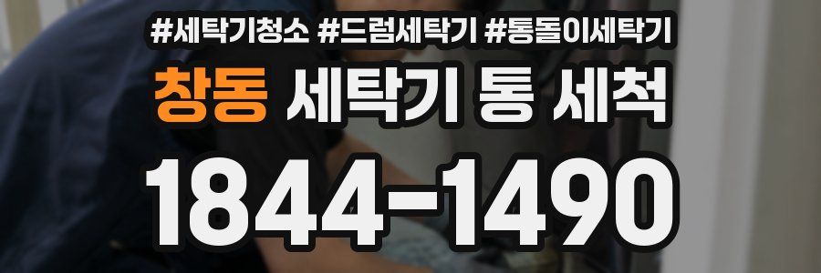 창동 세탁기 통 세척