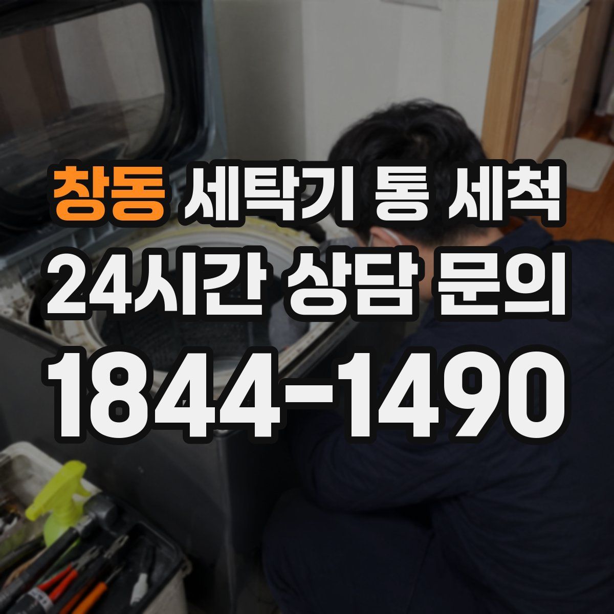 창동 세탁기 통 세척