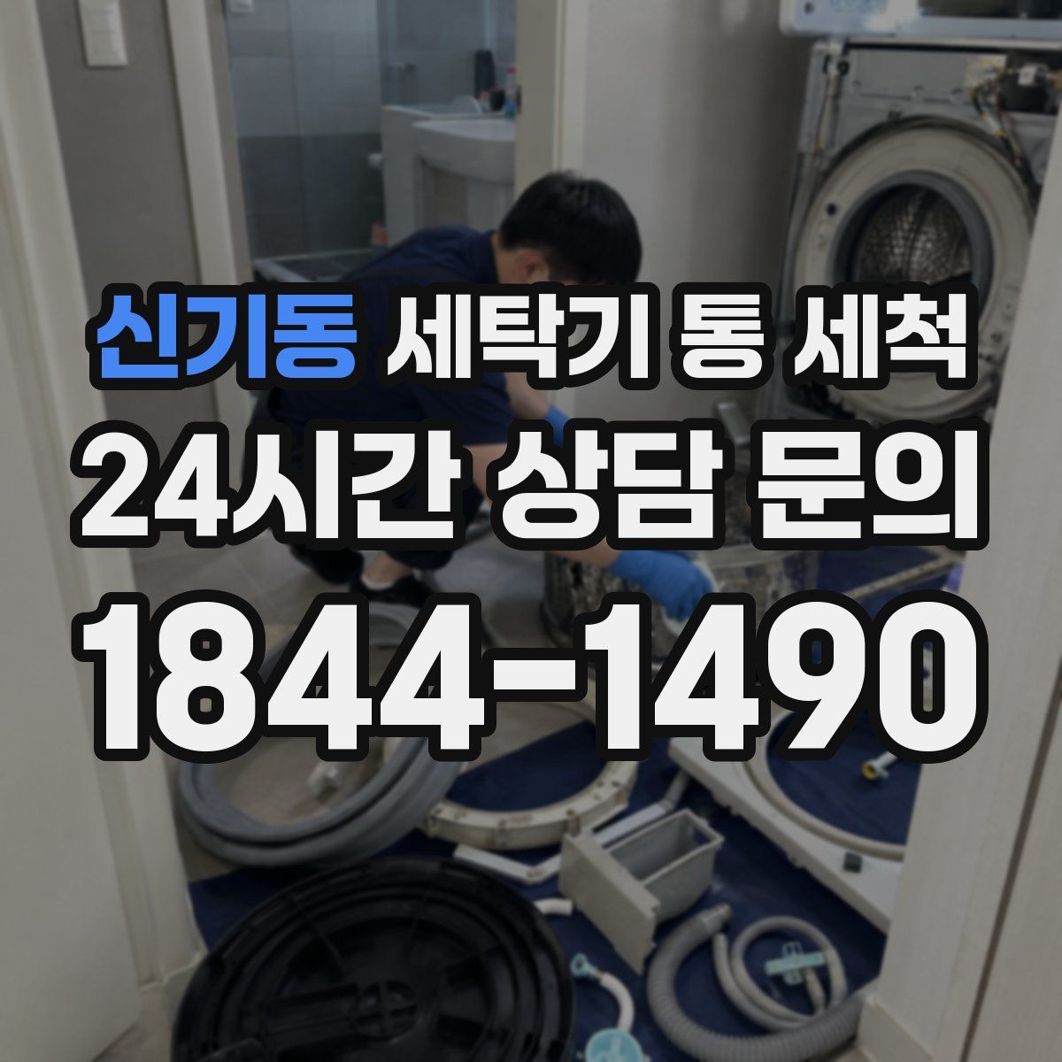 신기동 세탁기 통 세척