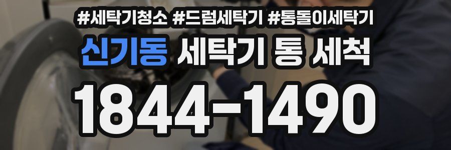신기동 세탁기 통 세척