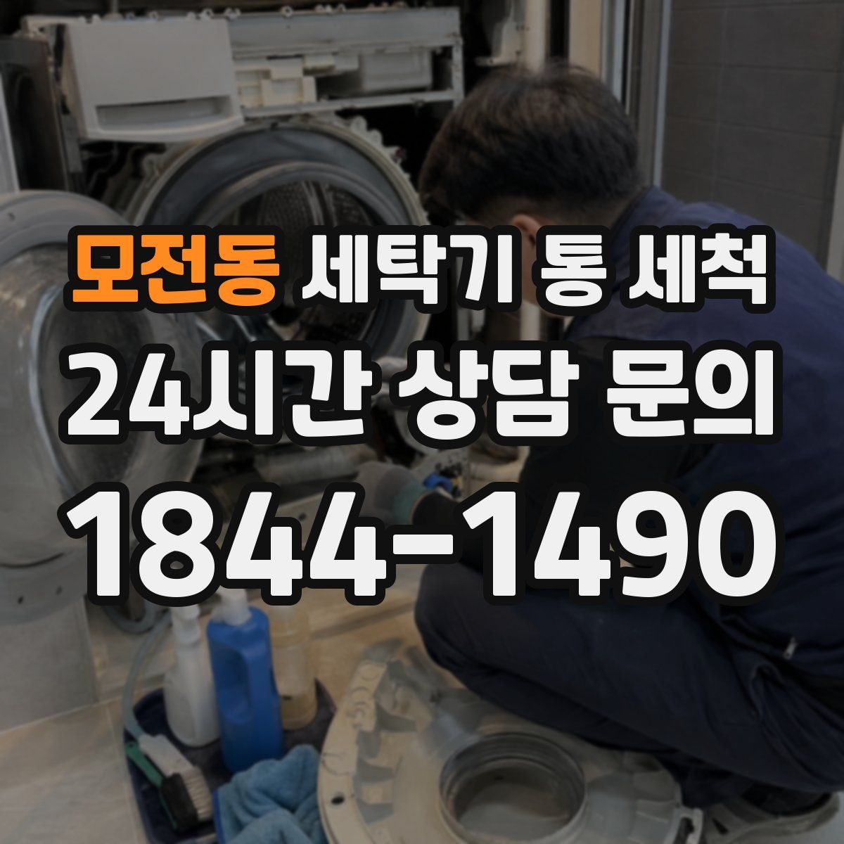 모전동 세탁기 통 세척
