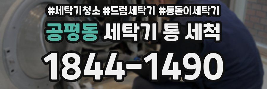공평동 세탁기 통 세척