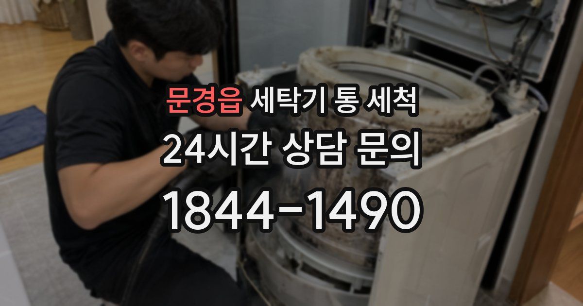 문경읍 세탁기 통 세척