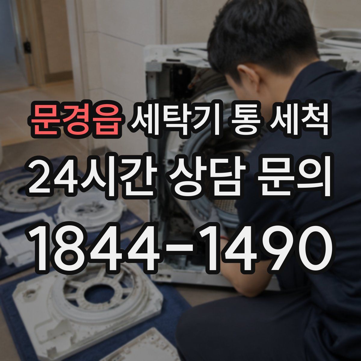 문경읍 세탁기 통 세척