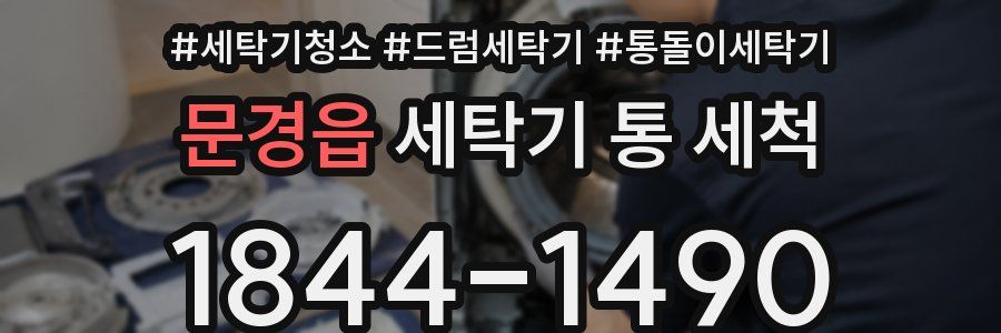 문경읍 세탁기 통 세척