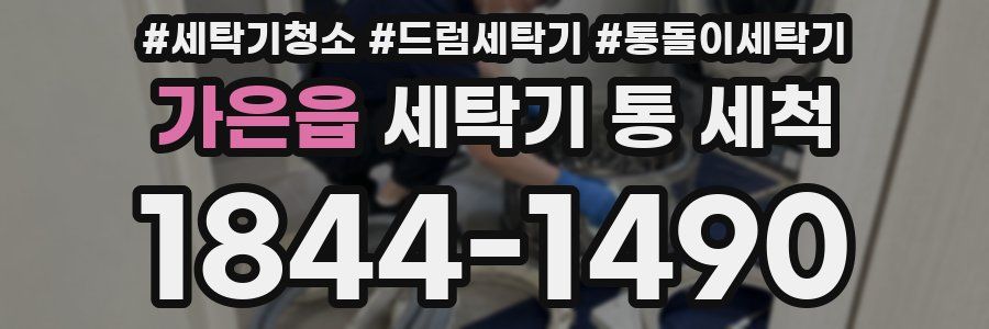 가은읍 세탁기 통 세척