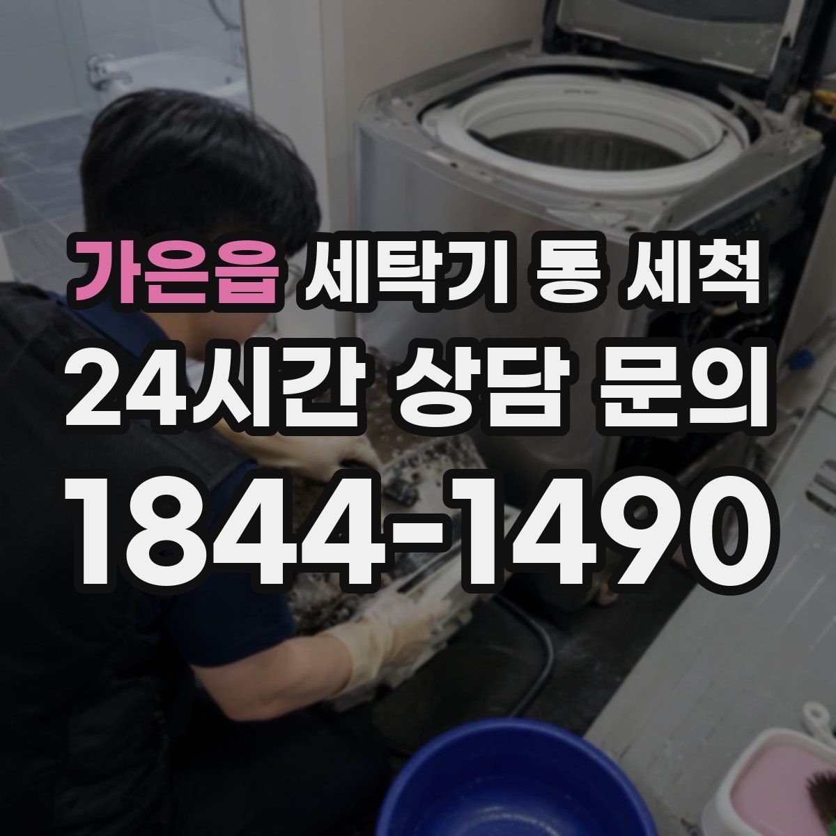 가은읍 세탁기 통 세척