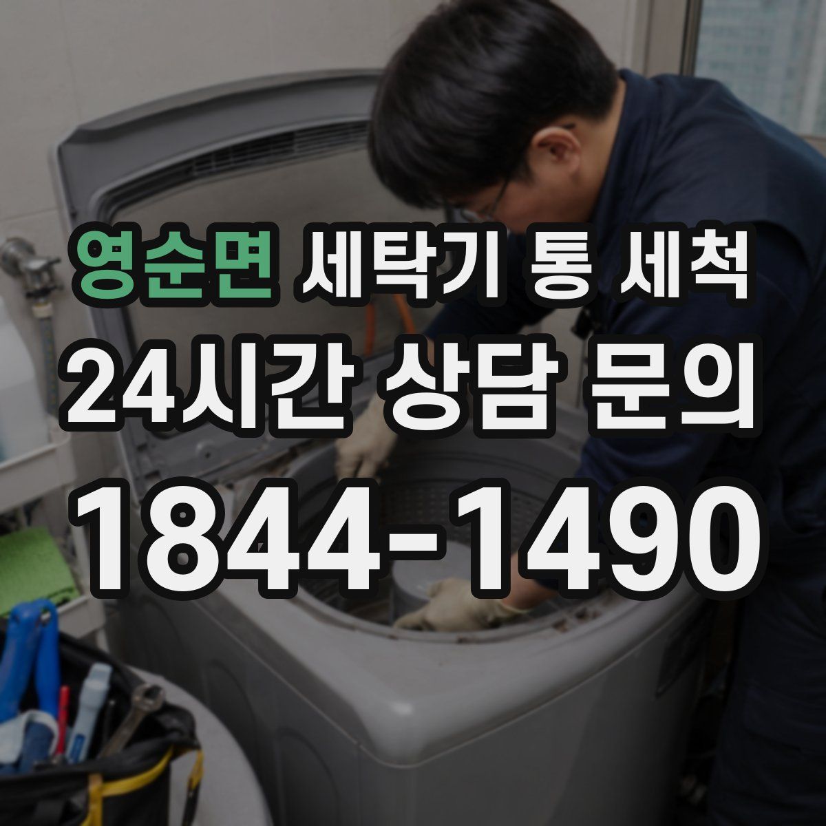 영순면 세탁기 통 세척