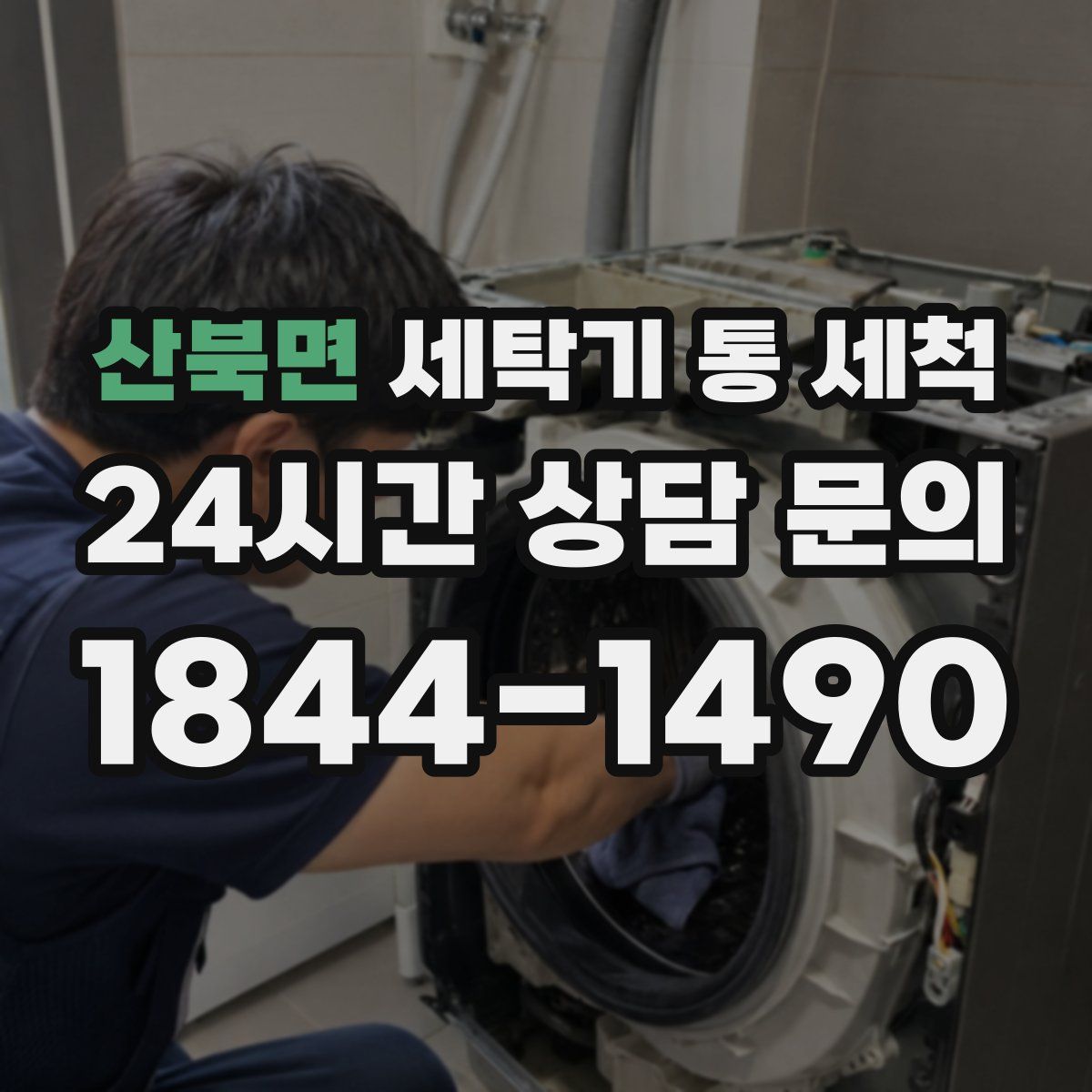 산북면 세탁기 통 세척