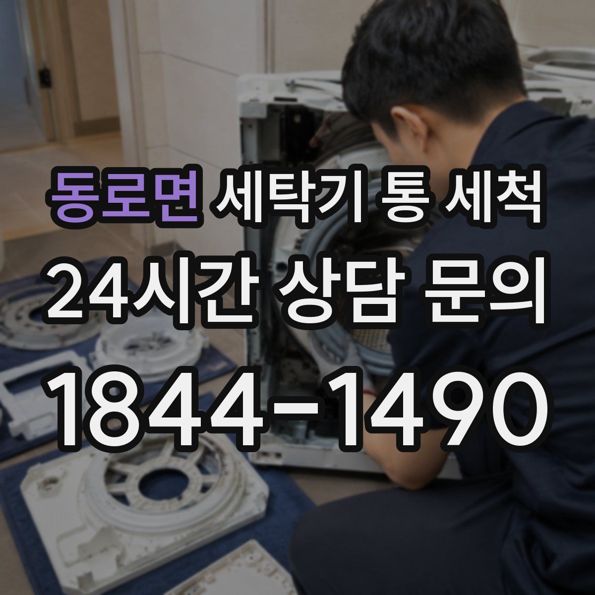 동로면 세탁기 통 세척