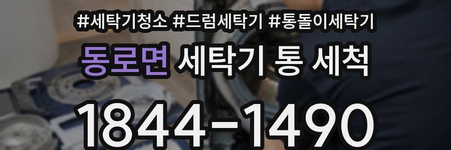 동로면 세탁기 통 세척