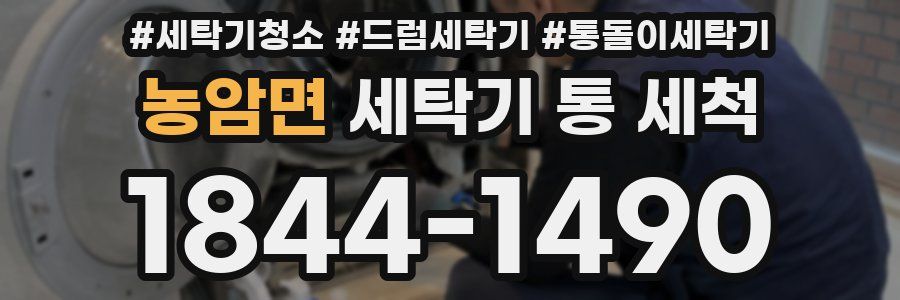 농암면 세탁기 통 세척