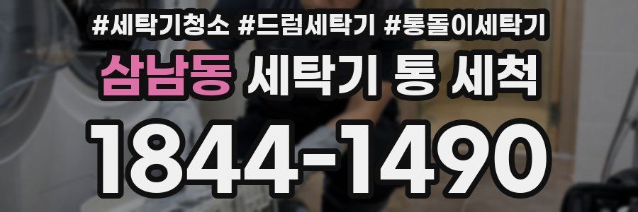 삼남동 세탁기 통 세척