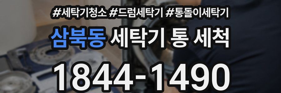 삼북동 세탁기 통 세척