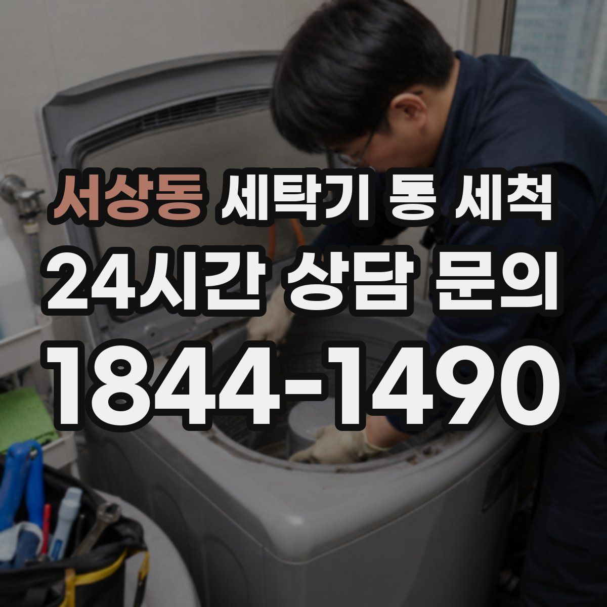 서상동 세탁기 통 세척