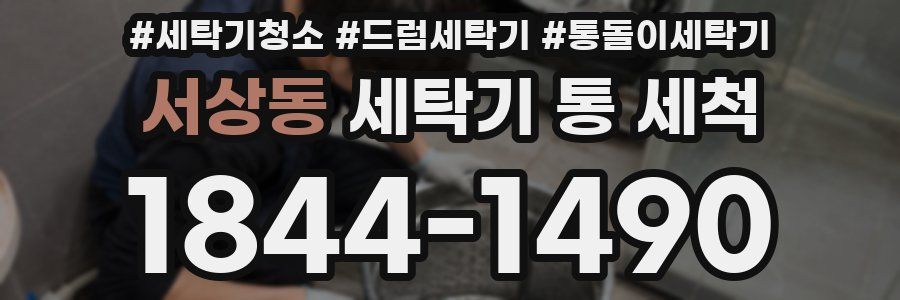 서상동 세탁기 통 세척