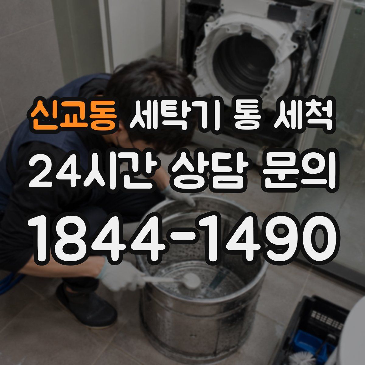 신교동 세탁기 통 세척