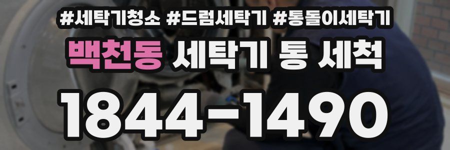 백천동 세탁기 통 세척
