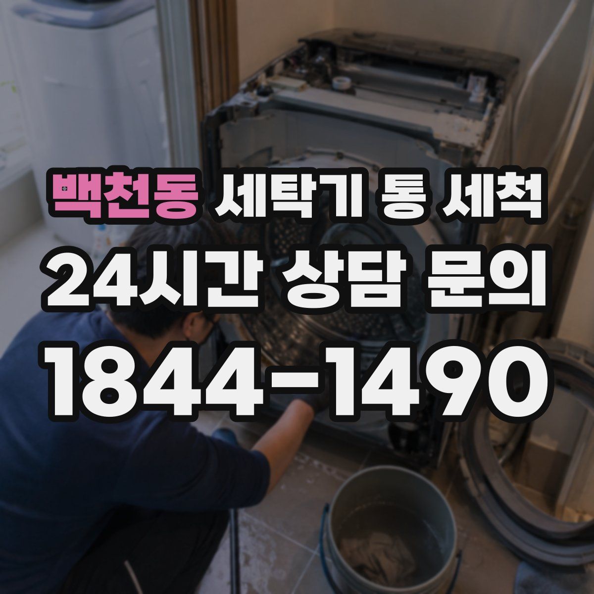 백천동 세탁기 통 세척