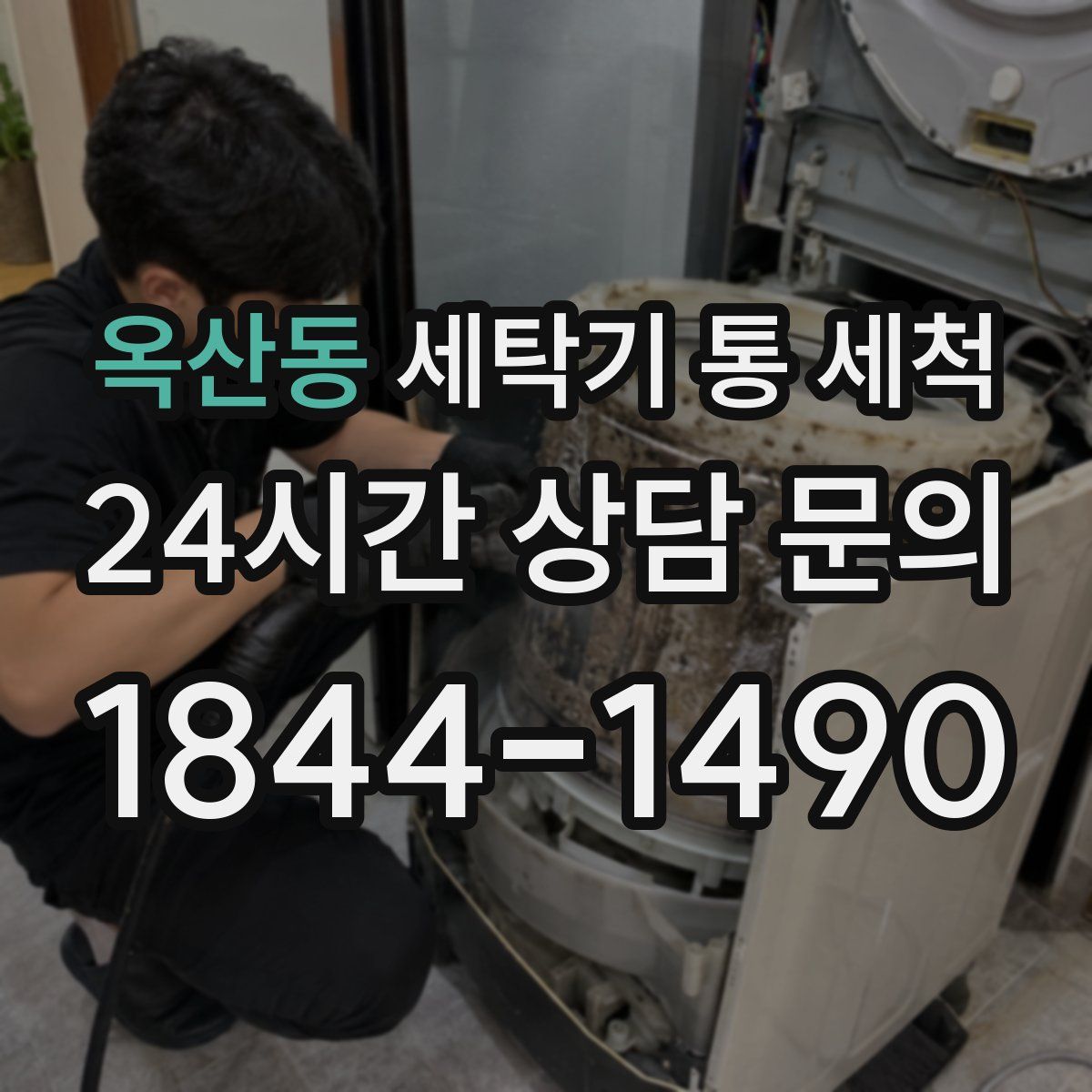 옥산동 세탁기 통 세척