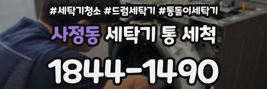 사정동 세탁기 통 세척