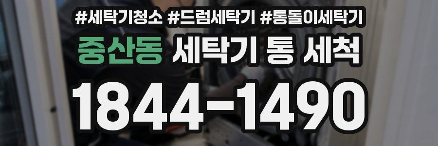 중산동 세탁기 통 세척