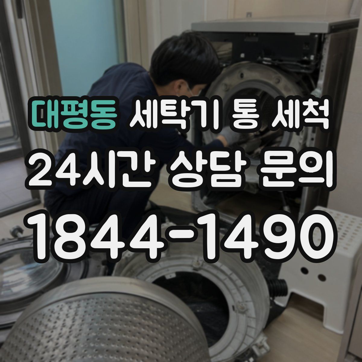 대평동 세탁기 통 세척