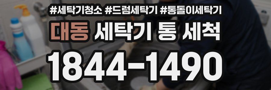 대동 세탁기 통 세척