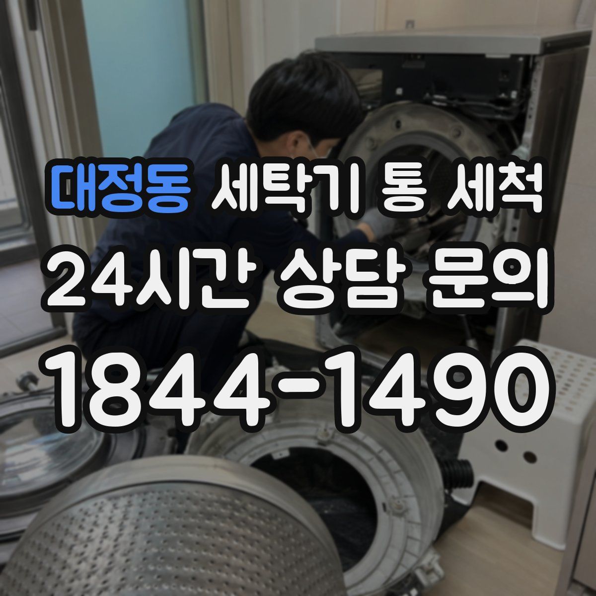 대정동 세탁기 통 세척