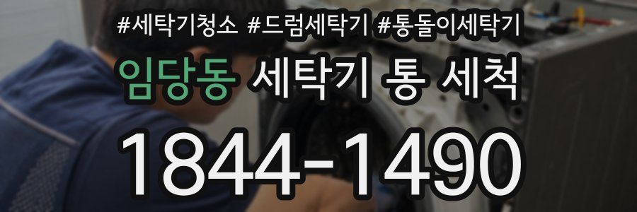 임당동 세탁기 통 세척