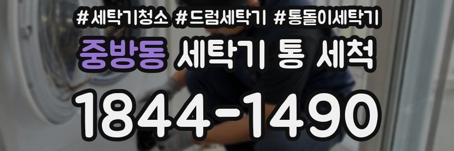 중방동 세탁기 통 세척