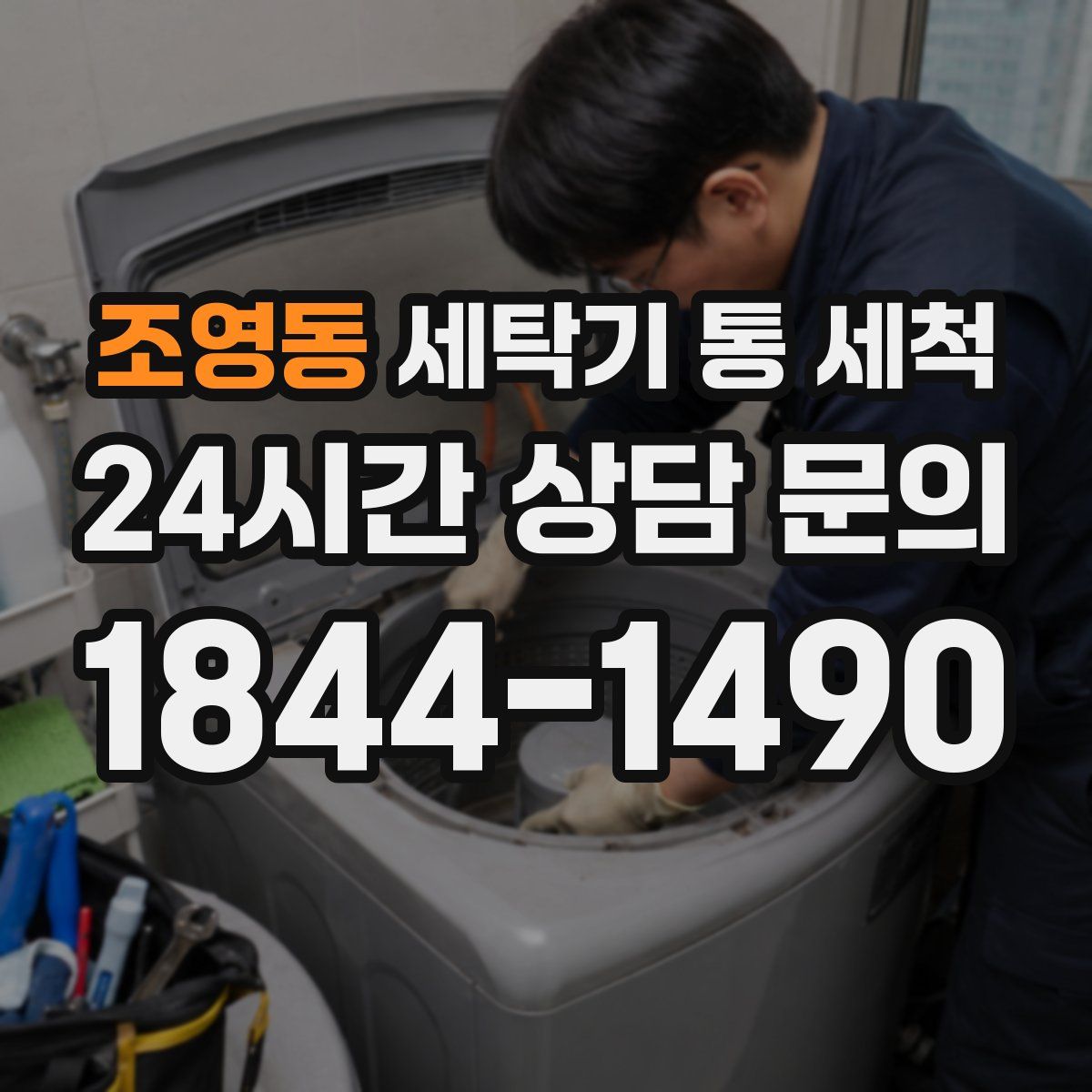 조영동 세탁기 통 세척