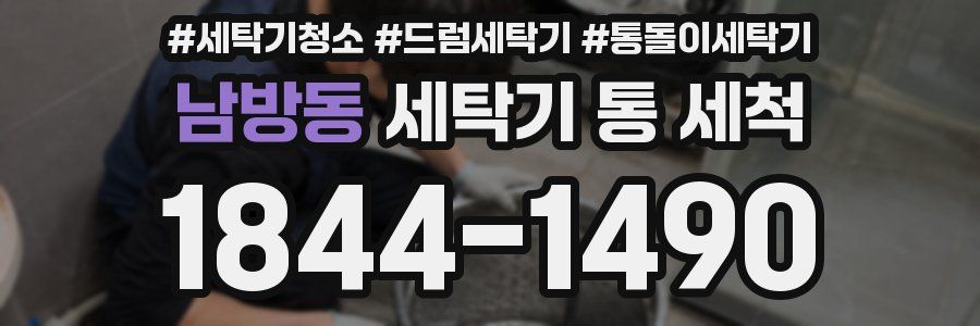 남방동 세탁기 통 세척