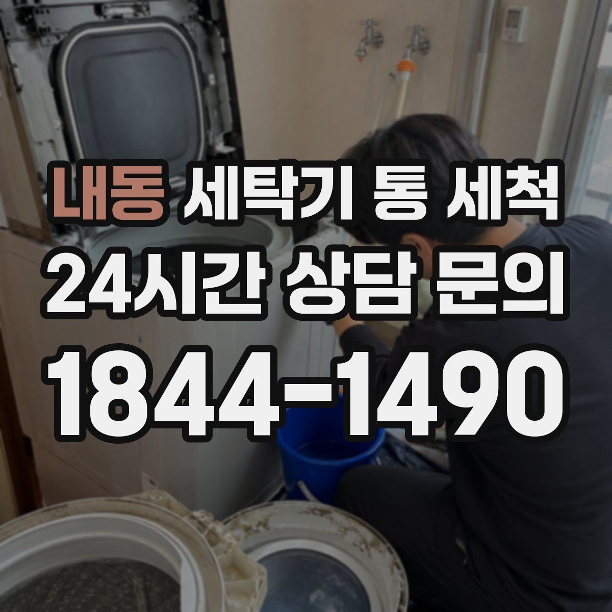 내동 세탁기 통 세척