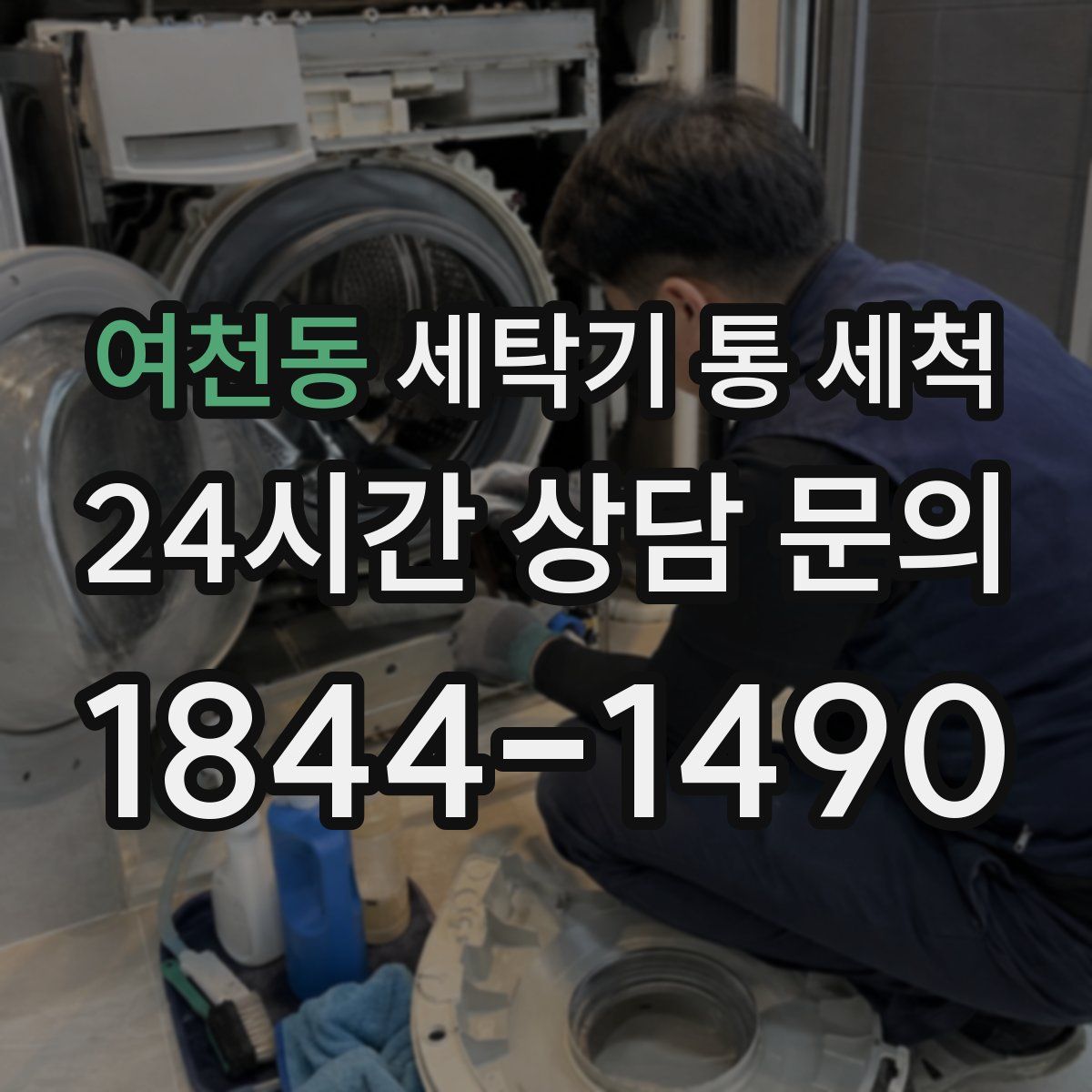 여천동 세탁기 통 세척